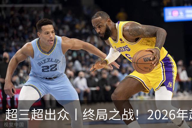 超三超出众丨终局之战！2026年超三联赛总决赛正式拉开战幕