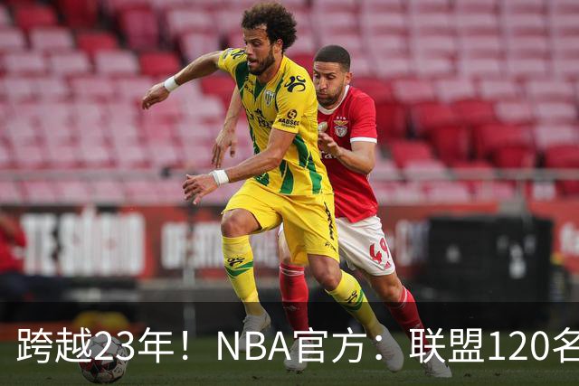 跨越23年！NBA官方：联盟120名球员出生于老詹NBA首秀当天或之后