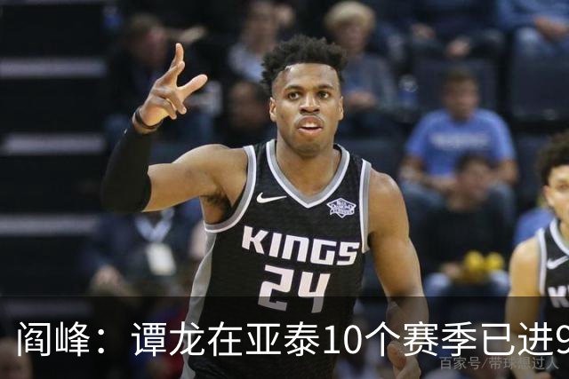 阎峰：谭龙在亚泰10个赛季已进99球，我9个赛季才7个，很羡慕