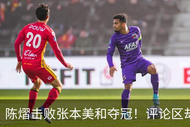 陈熠击败张本美和夺冠！评论区却出现不和谐一幕 网友质疑她弃团保单