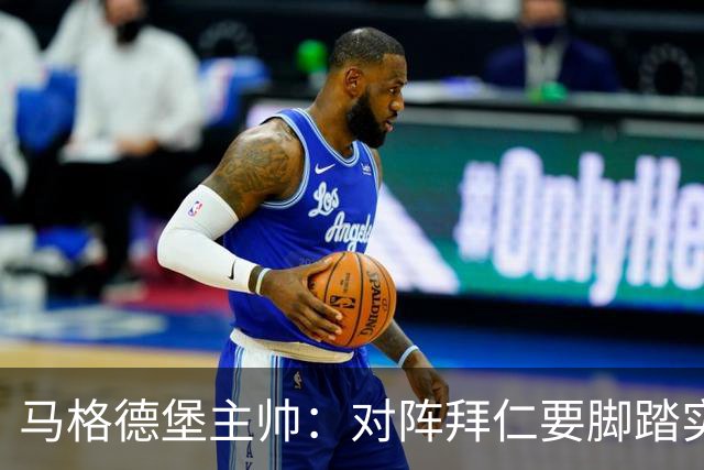马格德堡主帅：对阵拜仁要脚踏实地，别抱不切实际幻想