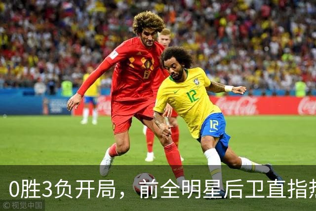 0胜3负开局，前全明星后卫直指热火控卫问题
