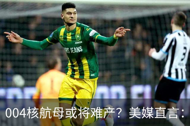 004核航母或将难产？美媒直言：中国不仅没实力造，也没必要造