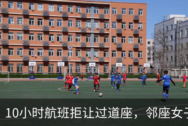 10小时航班拒让过道座，邻座女子哭了3小时