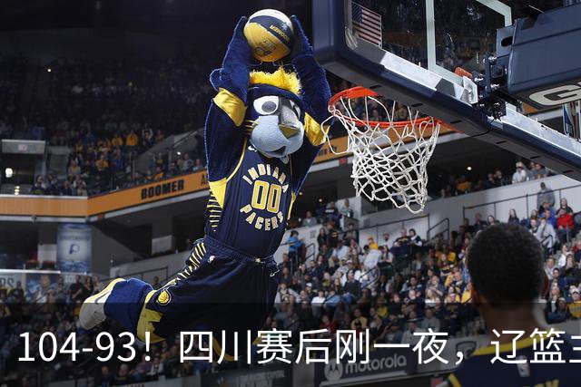 104-93！四川赛后刚一夜，辽篮主帅乌戈正面回应，库珀说出大实话