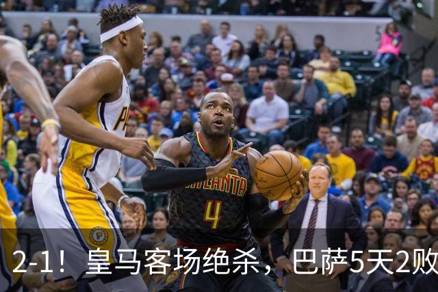 2-1！皇马客场绝杀，巴萨5天2败+对强队0胜，西甲差3分穆帅滑跪