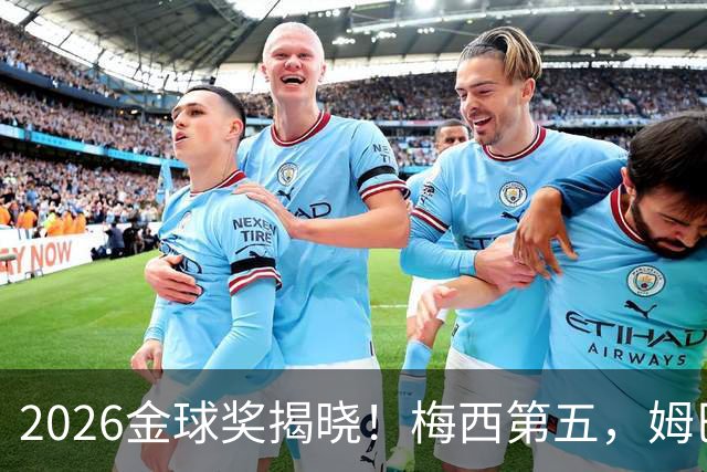 2026金球奖揭晓！梅西第五，姆巴佩亚马尔分列二三，凯恩荣膺金球