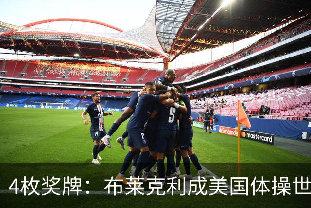 4枚奖牌：布莱克利成美国体操世锦赛唯一四线决赛选手