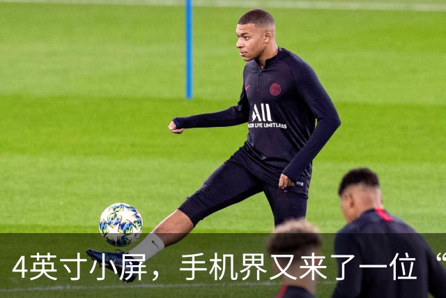 4英寸小屏，手机界又来了一位“高手”