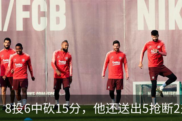 8投6中砍15分，他还送出5抢断2盖帽，快船仍输球
