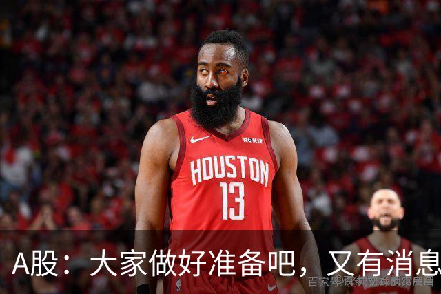 A股：大家做好准备吧，又有消息传来，下周大概率将这样走