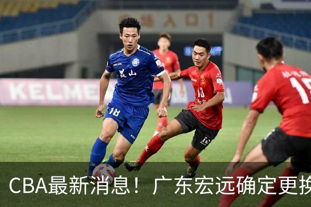 CBA最新消息！广东宏远确定更换外援，雷诺兹或加盟宁波富邦