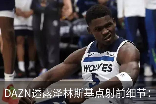 DAZN透露泽林斯基点射前细节：巴雷拉恳求其罚进，齐沃跪在教练区